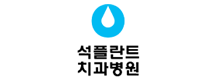 석플란트 치과병원